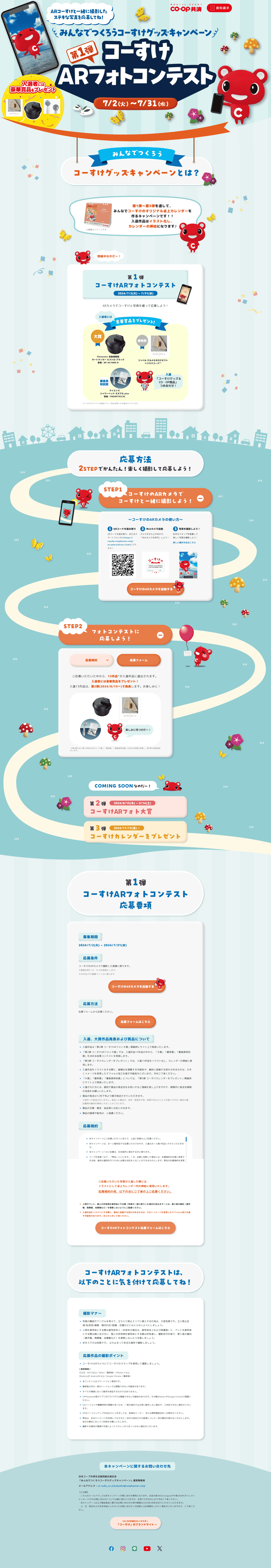 コーすけグッズキャンペーンLP