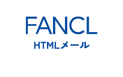 FANCL メールマガジンのメインビジュアル