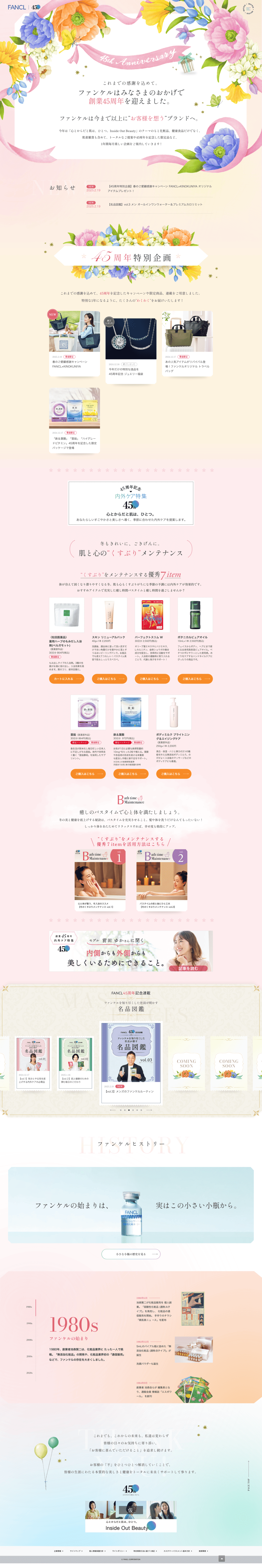 ファンケル45周年サイトのメインビジュアル