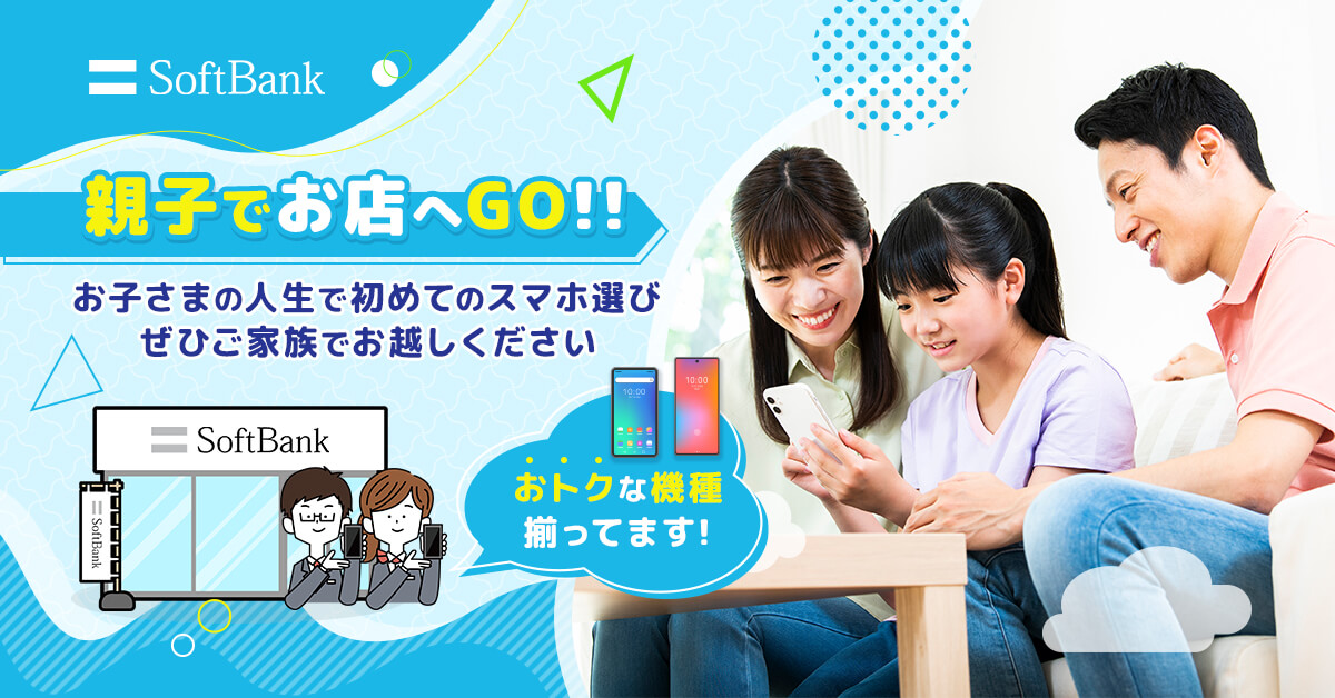 子どものスマホデビューバナーのメインビジュアル