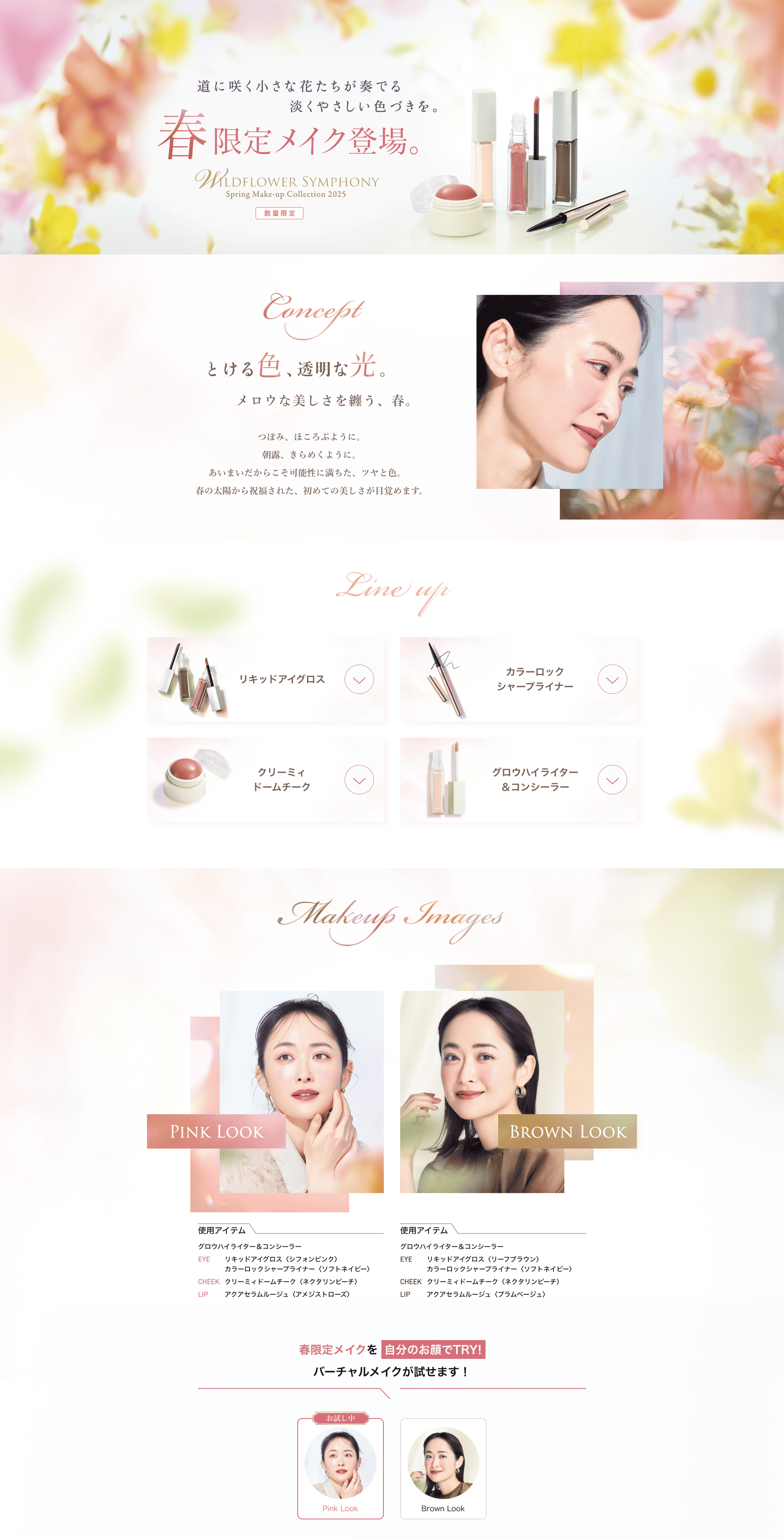 春限定メイク2025LPのメインビジュアル